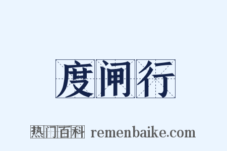 度闸行是什么意思的图片